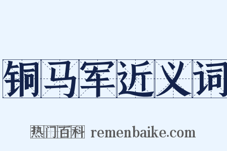 铜马军近义词是什么意思的图片